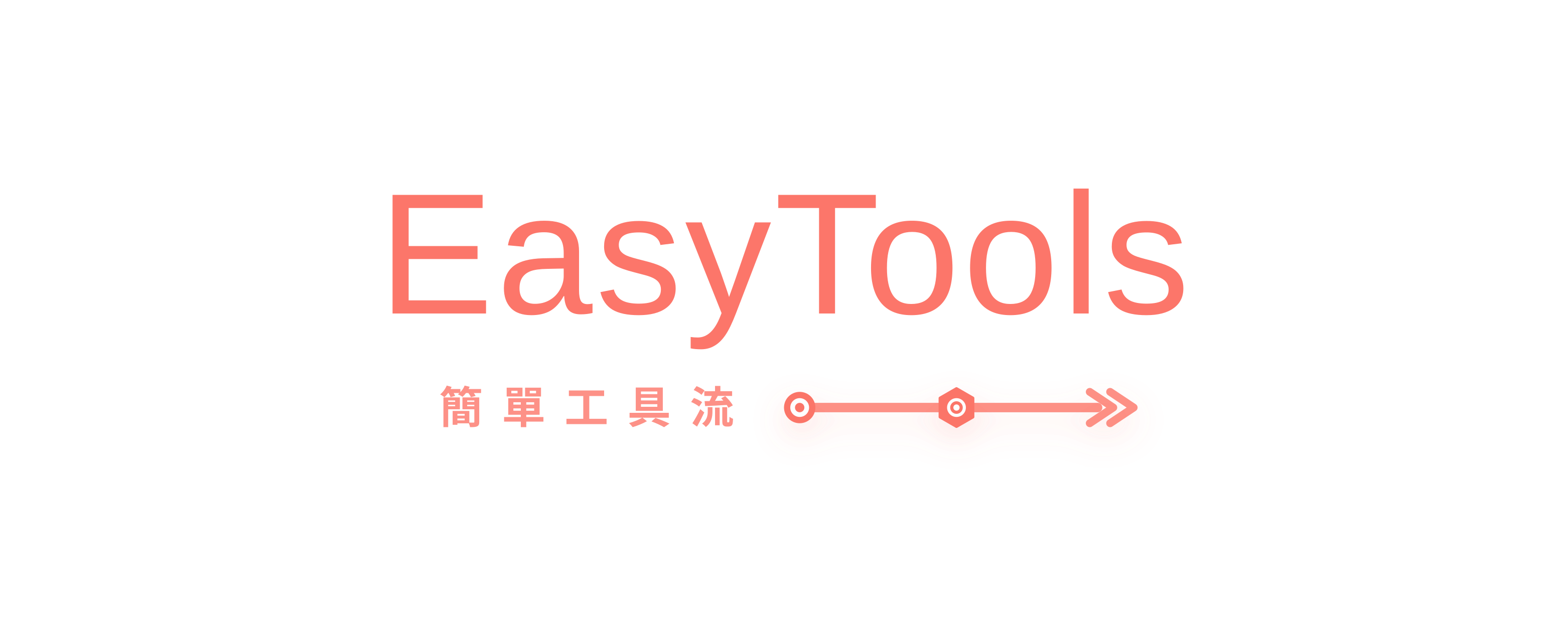 EasyTools - 簡單工具流