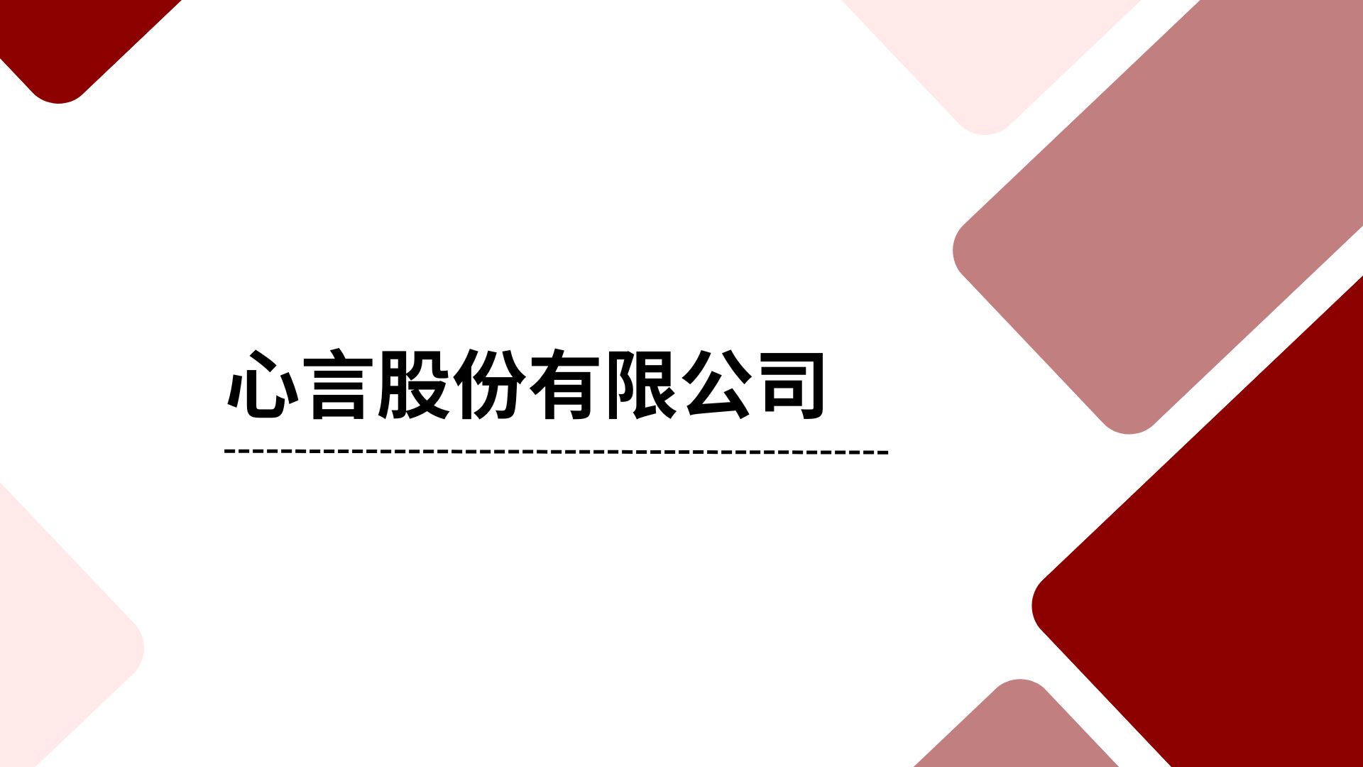 心言股份有限公司(此為參考範例)