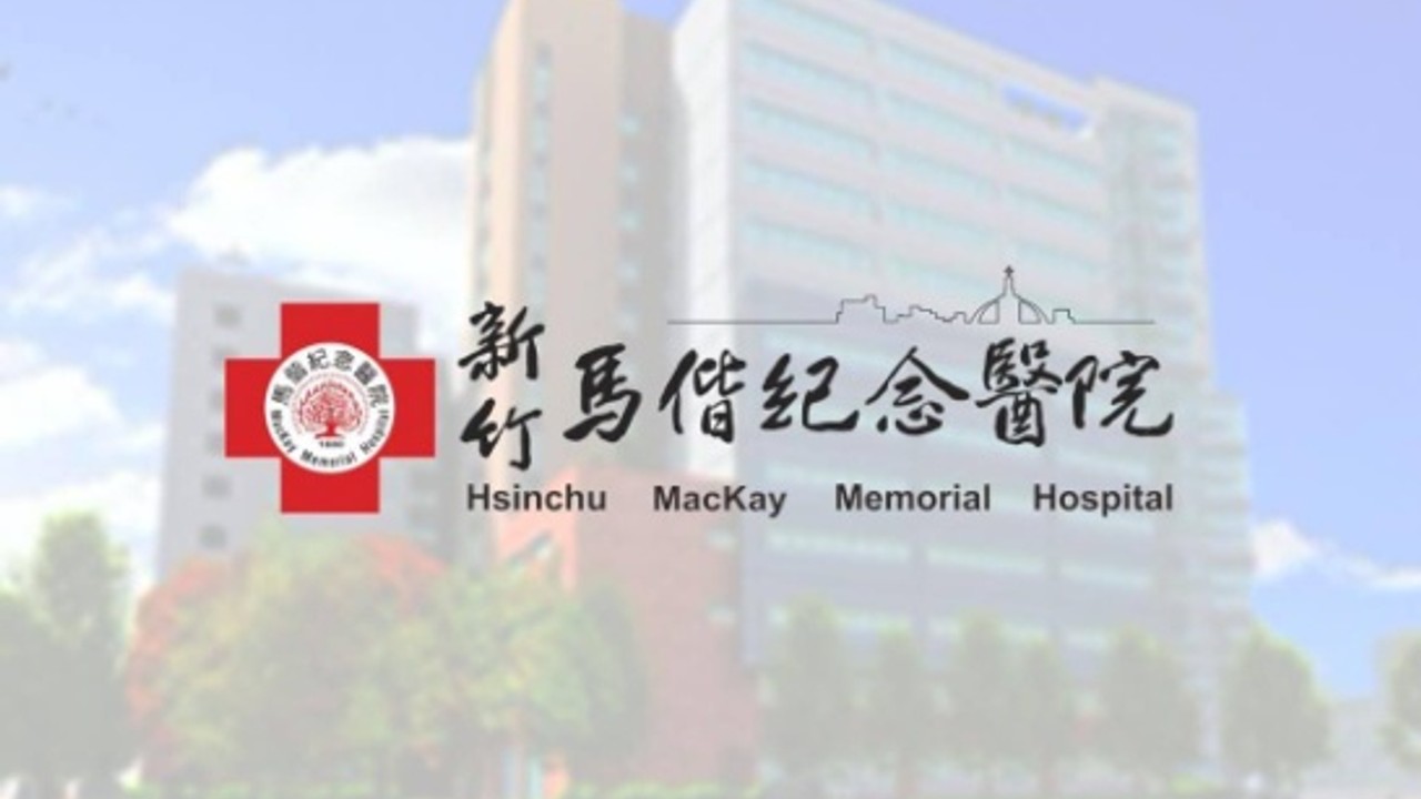 台灣基督長老教會馬偕醫療財團法人新竹馬偕紀念醫院
