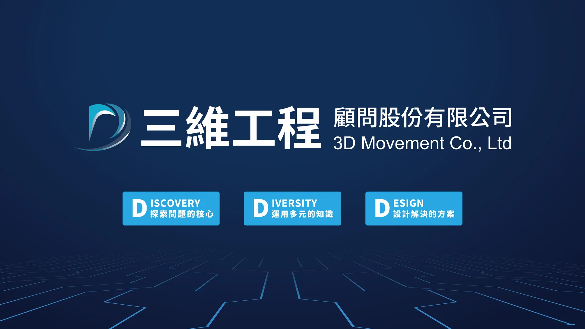 三維工程顧問股份有限公司