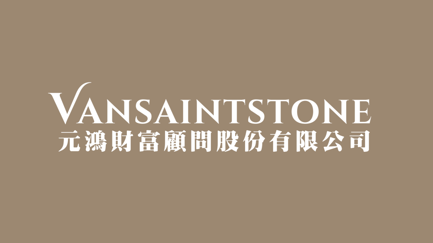 元鴻財富顧問股份有限公司 - Vansaintstone