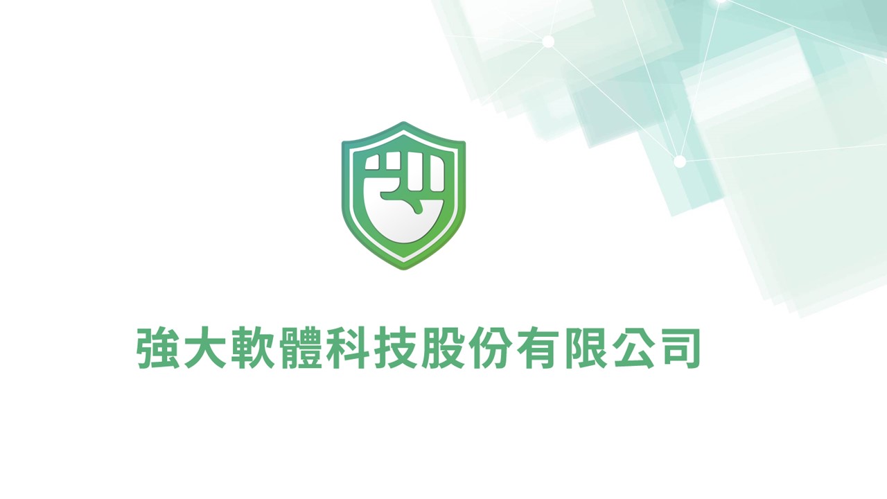 強大軟體科技股份有限公司