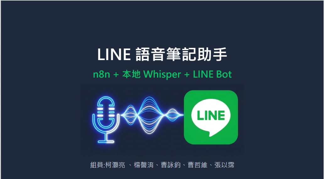 LINE 語音筆記助手