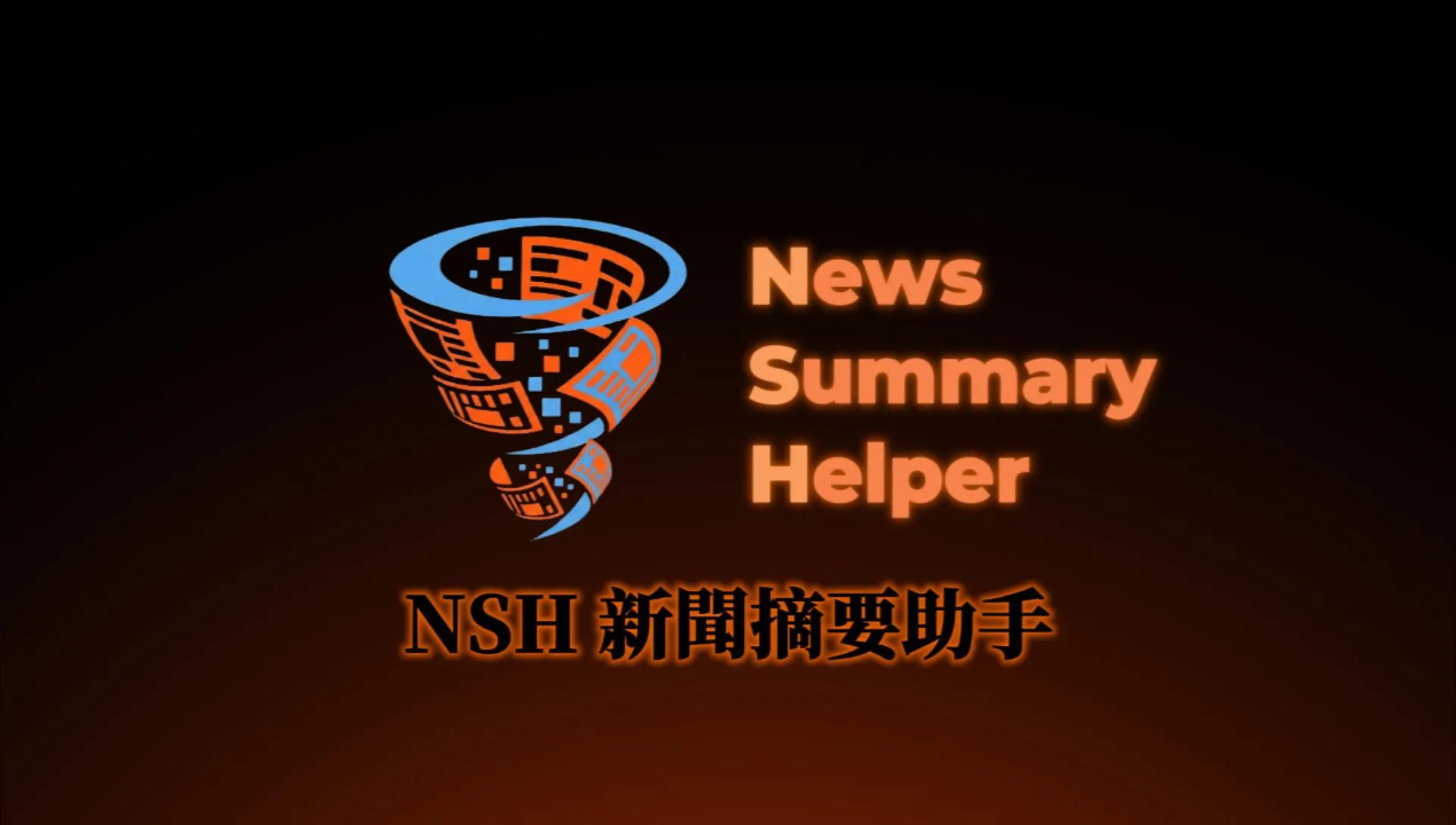 NSH 新聞摘要助手