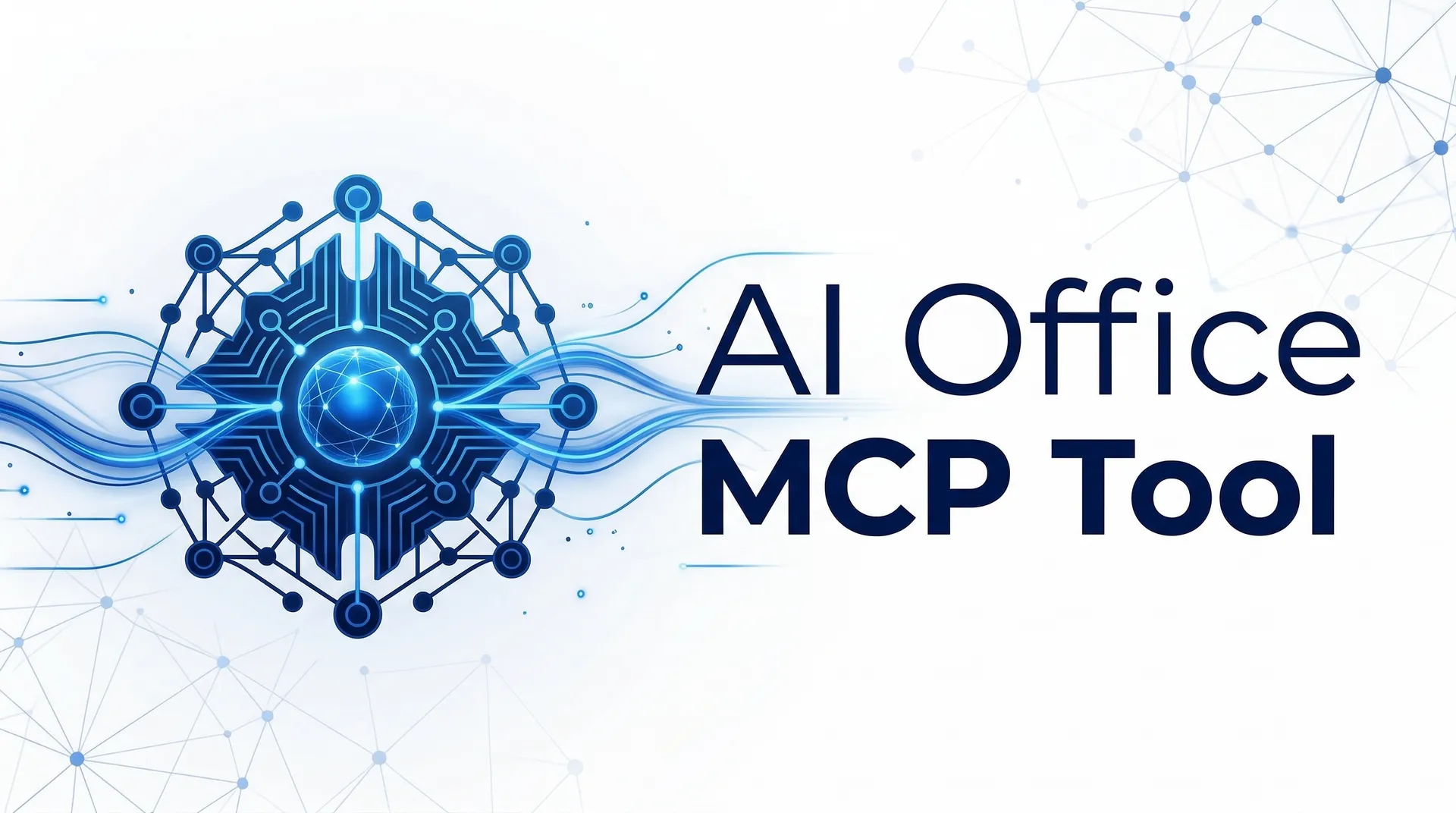 人工智慧專責辦公室 MCP 工具