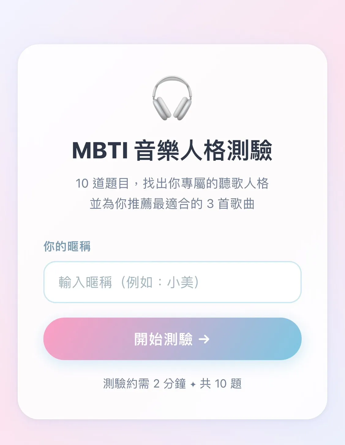  MBTI 音樂推薦系統